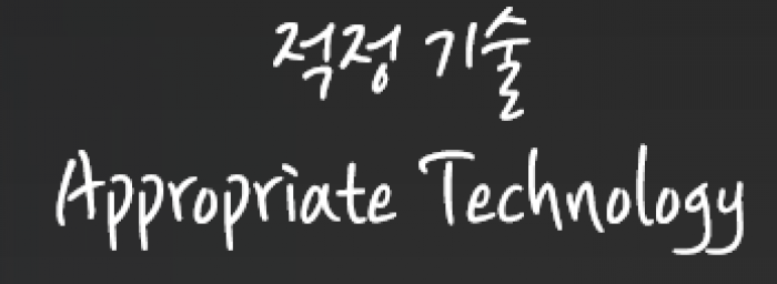 BPPO가 채택한 적정 기술이란?